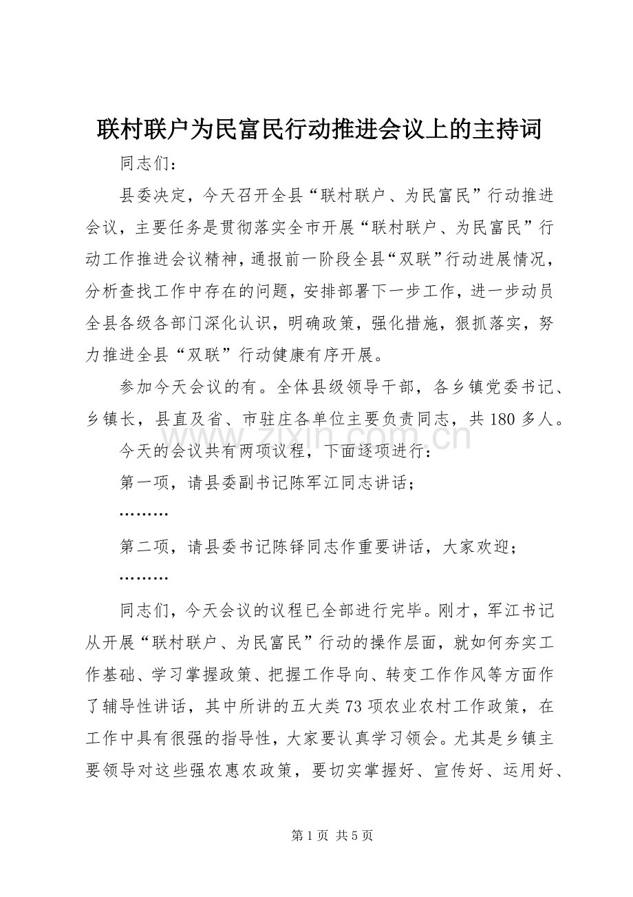 联村联户为民富民行动推进会议上的主持词.docx_第1页