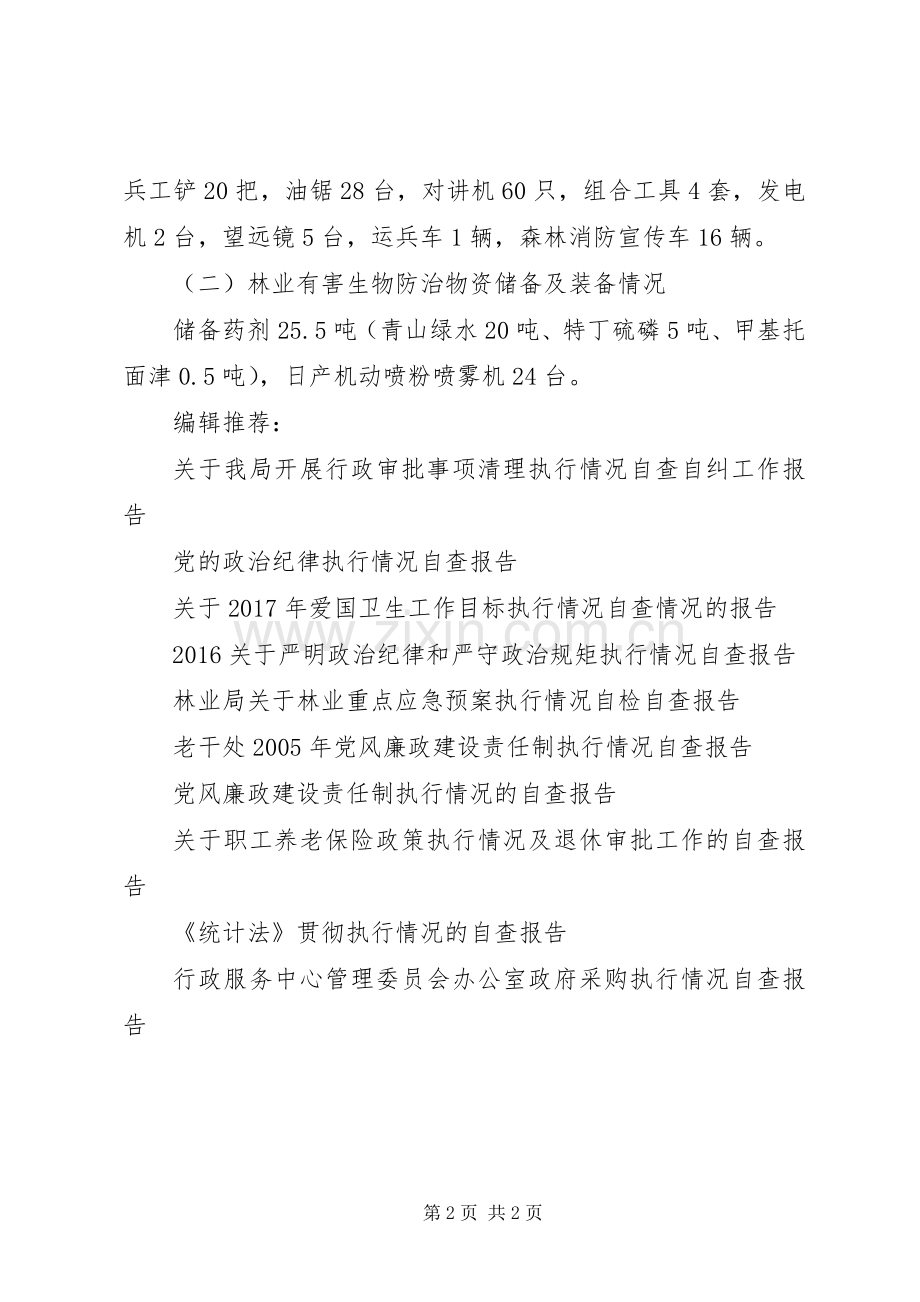 林业重点应急处理预案执行情况自检自查报告.docx_第2页