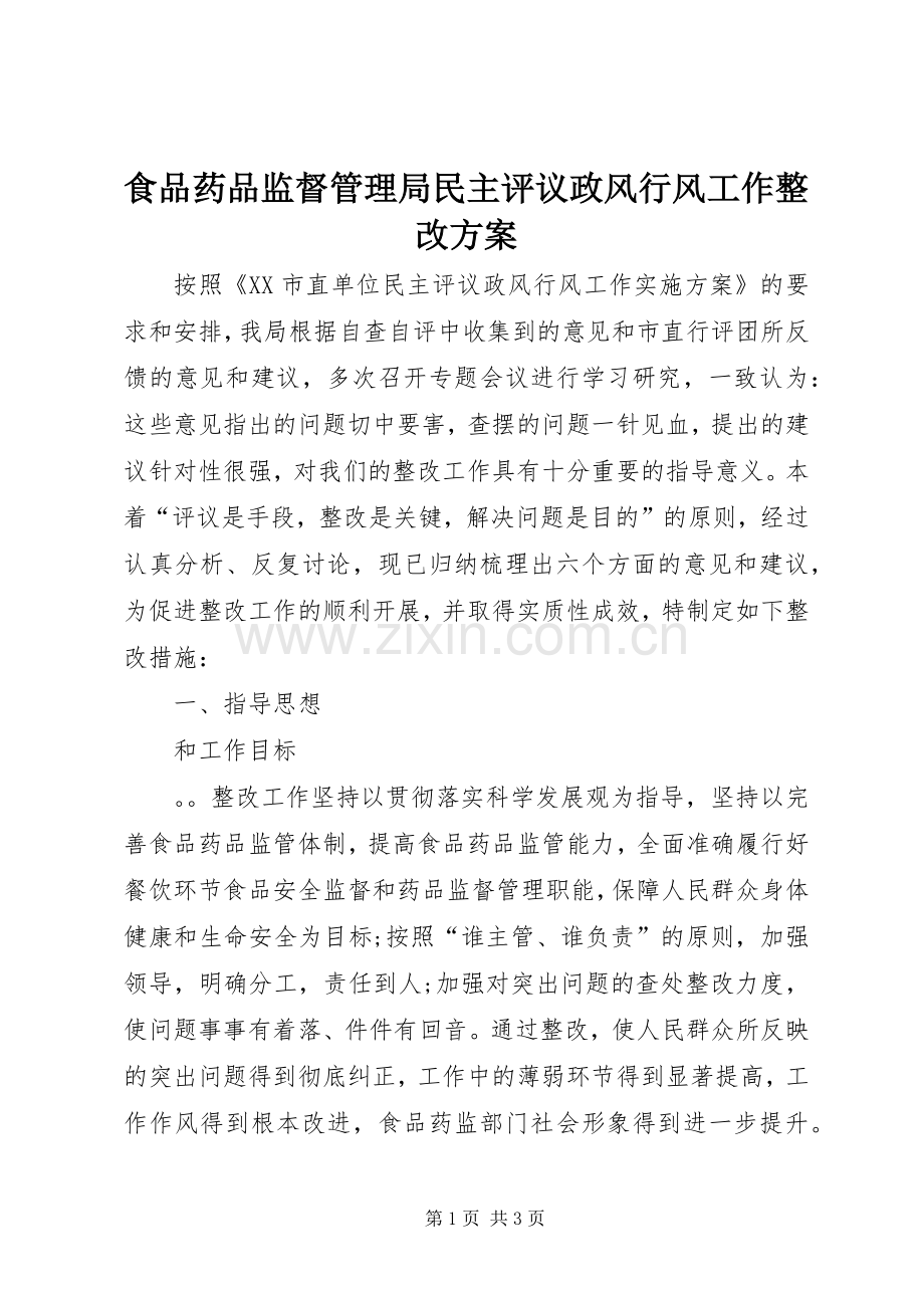 食品药品监督管理局民主评议政风行风工作整改实施方案.docx_第1页