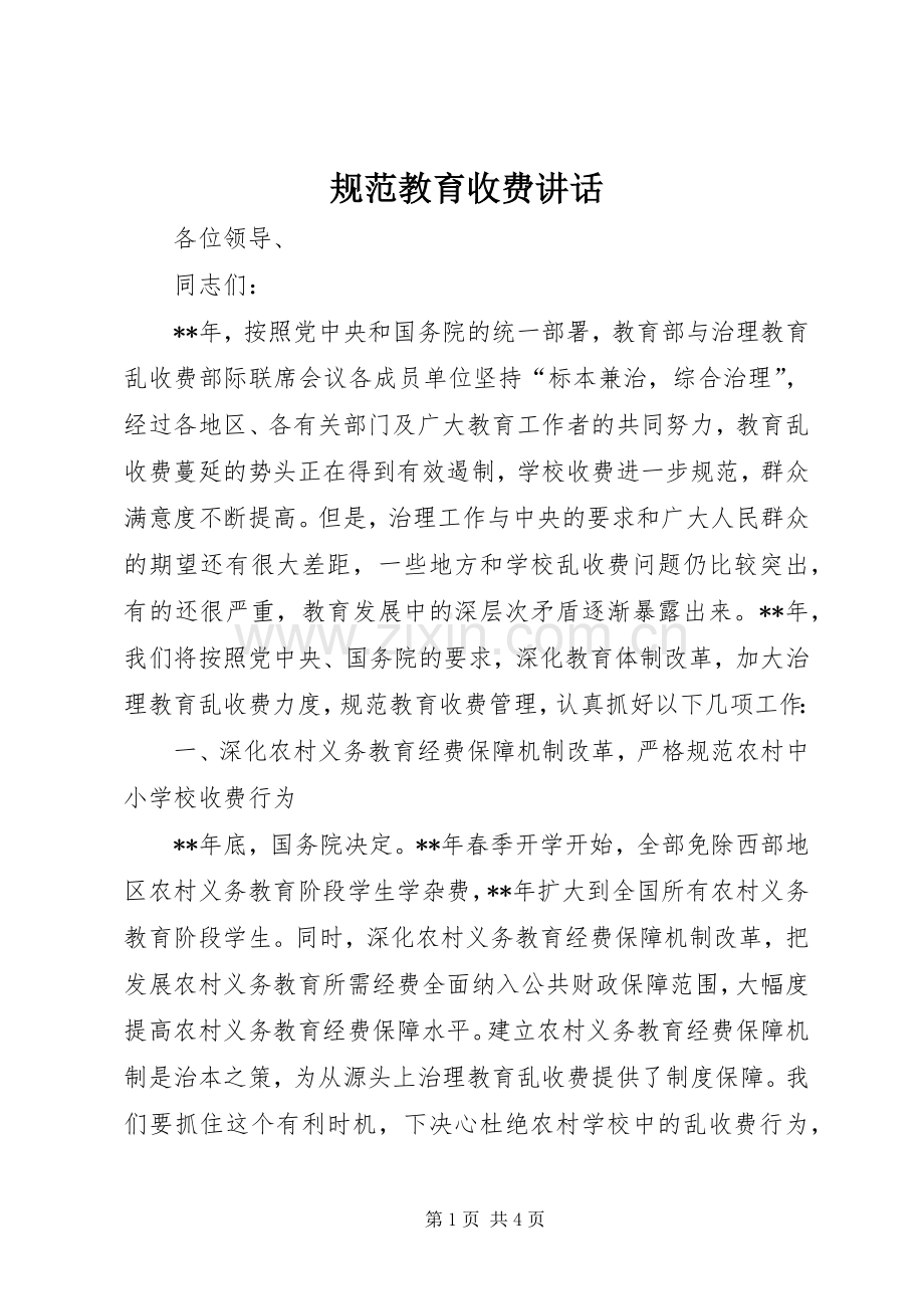 规范教育收费讲话.docx_第1页