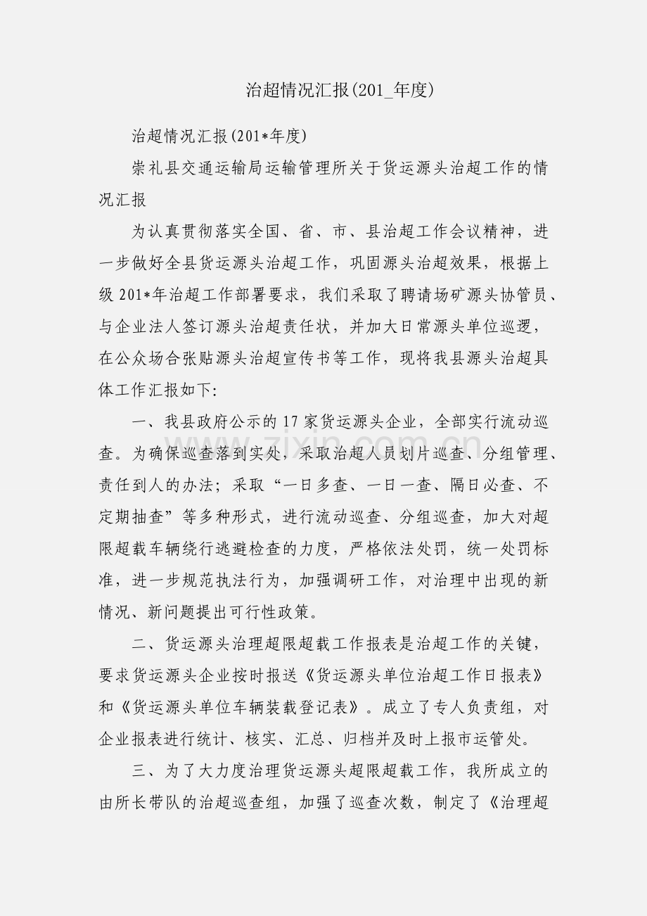 治超情况汇报(201_年度).docx_第1页