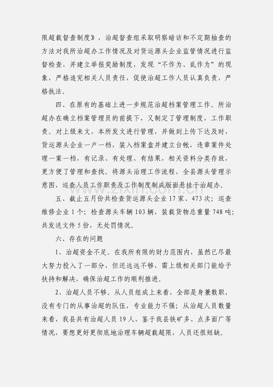 治超情况汇报(201_年度).docx_第2页