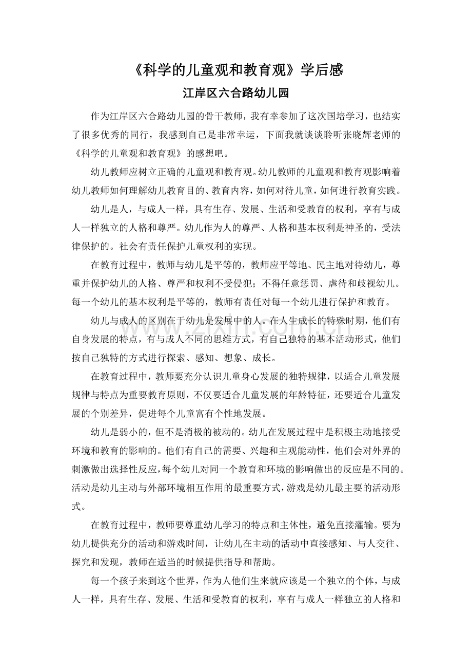科学的儿童观和教育观.doc_第1页