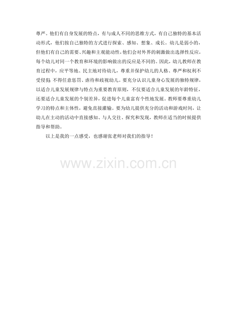 科学的儿童观和教育观.doc_第2页