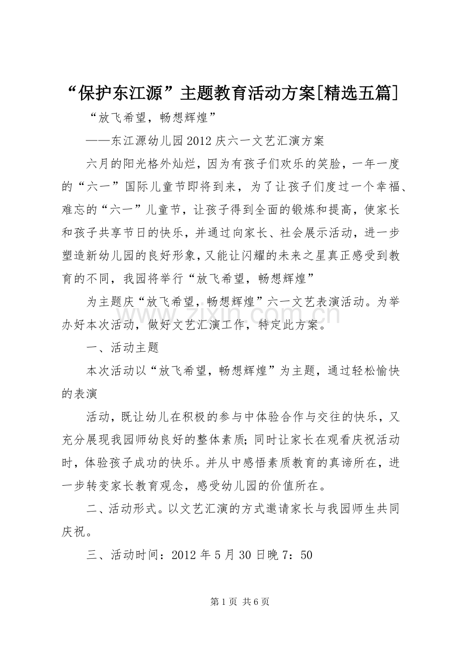 “保护东江源”主题教育活动实施方案[五篇].docx_第1页