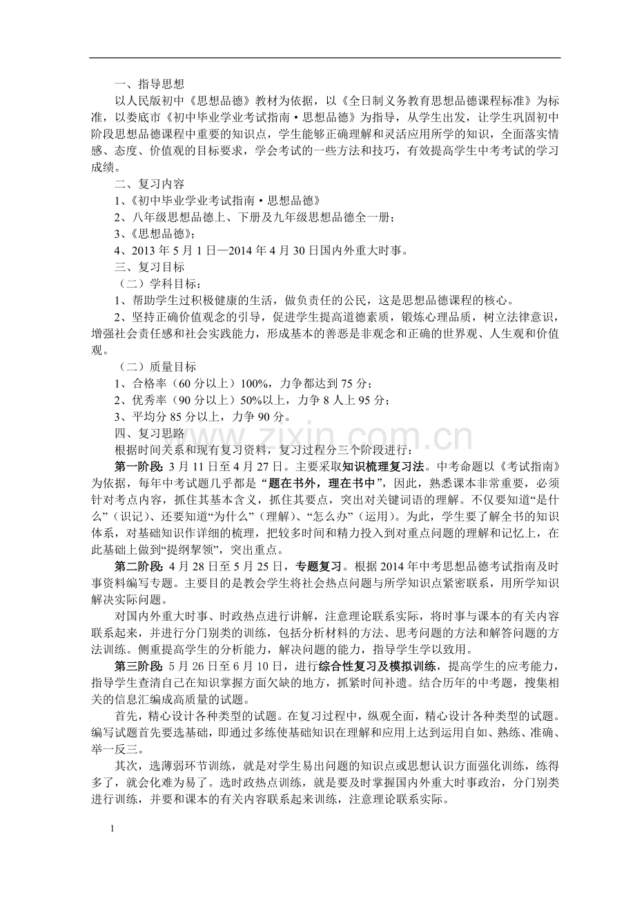 思想品德计划.doc_第1页