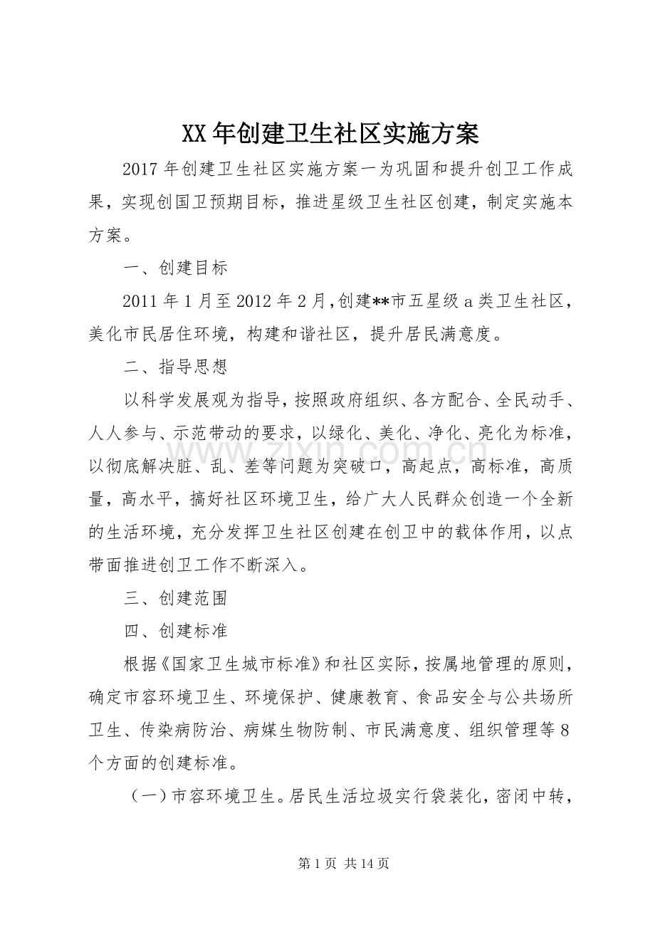XX年创建卫生社区方案.docx_第1页