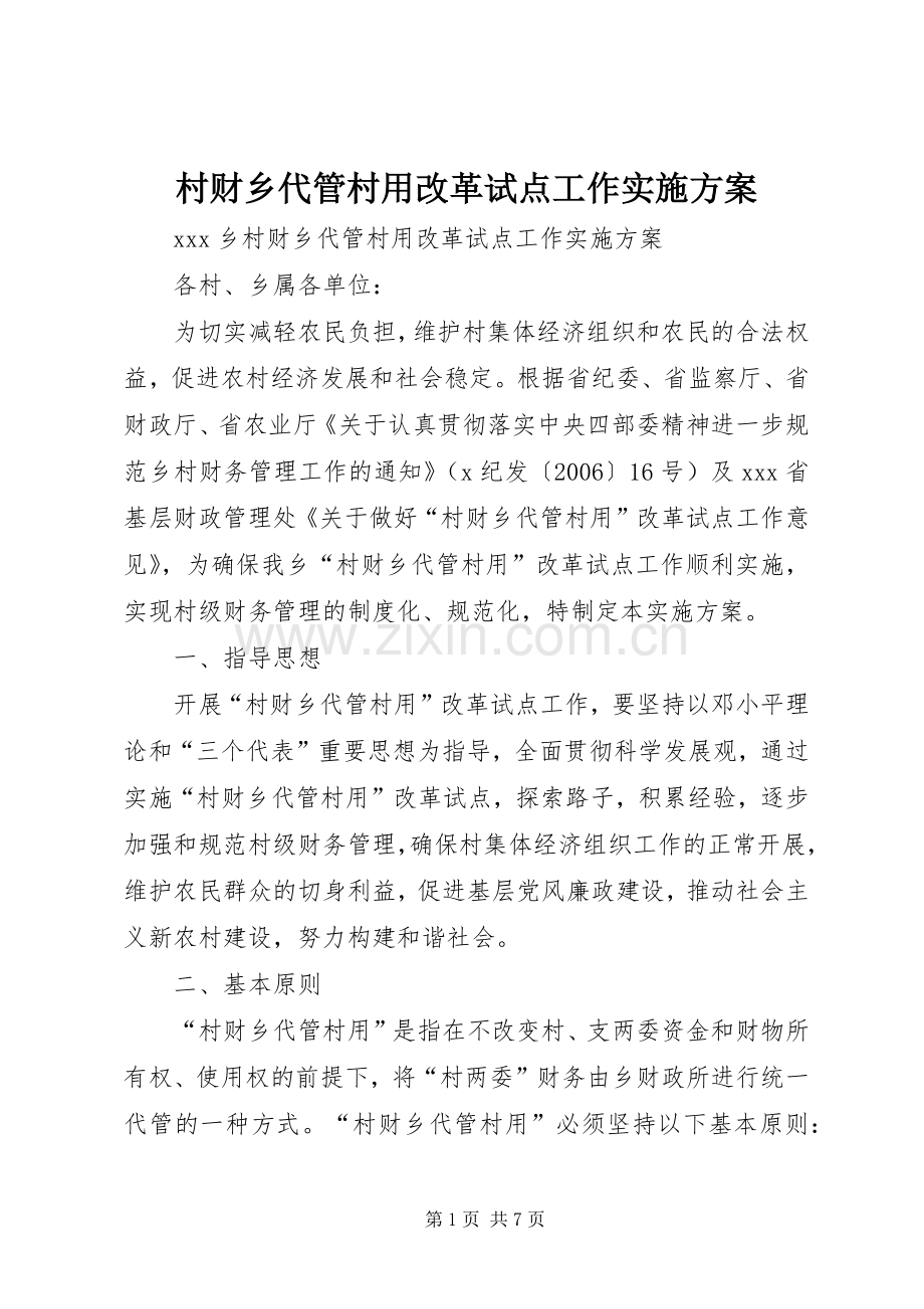 村财乡代管村用改革试点工作方案 .docx_第1页