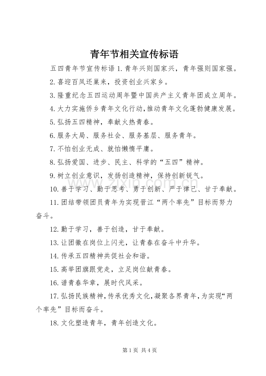 青年节相关宣传标语.docx_第1页