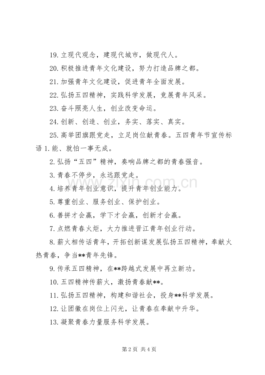 青年节相关宣传标语.docx_第2页