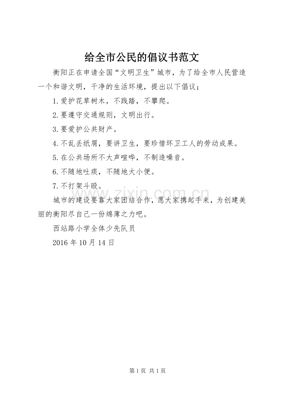 给全市公民的倡议书范文.docx_第1页