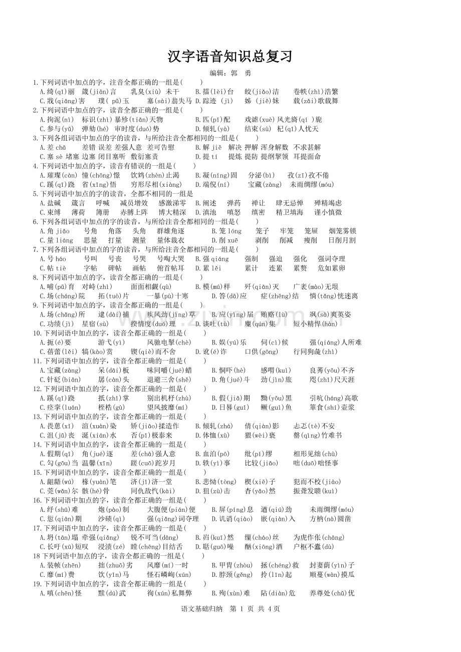 初中语文基础知识归纳.doc_第1页