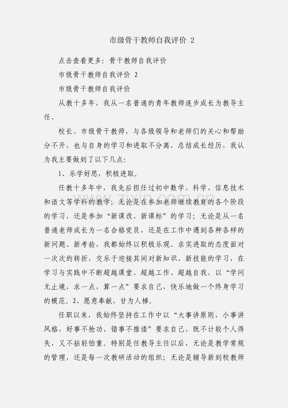 市级骨干教师自我评价 2.docx_第1页