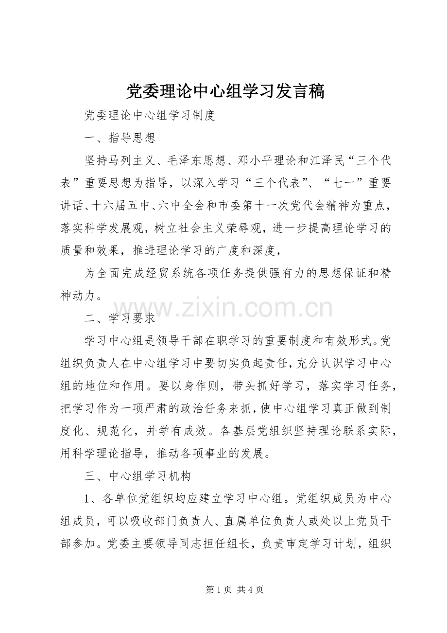 党委理论中心组学习发言.docx_第1页