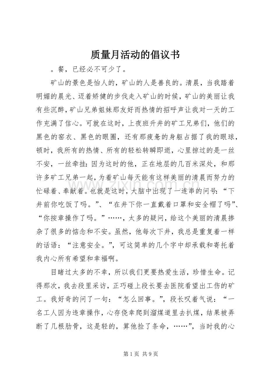 质量月活动的倡议书.docx_第1页