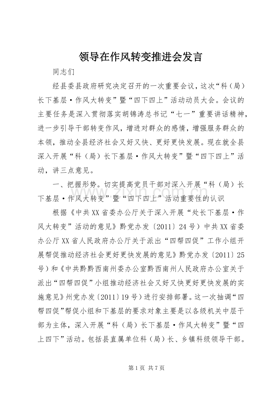 领导在作风转变推进会发言稿.docx_第1页
