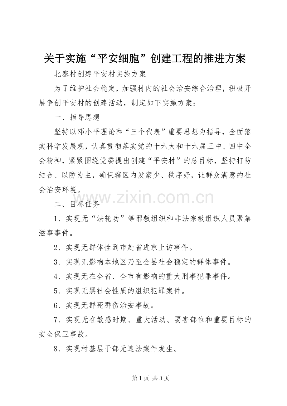 关于实施“平安细胞”创建工程的推进方案 .docx_第1页