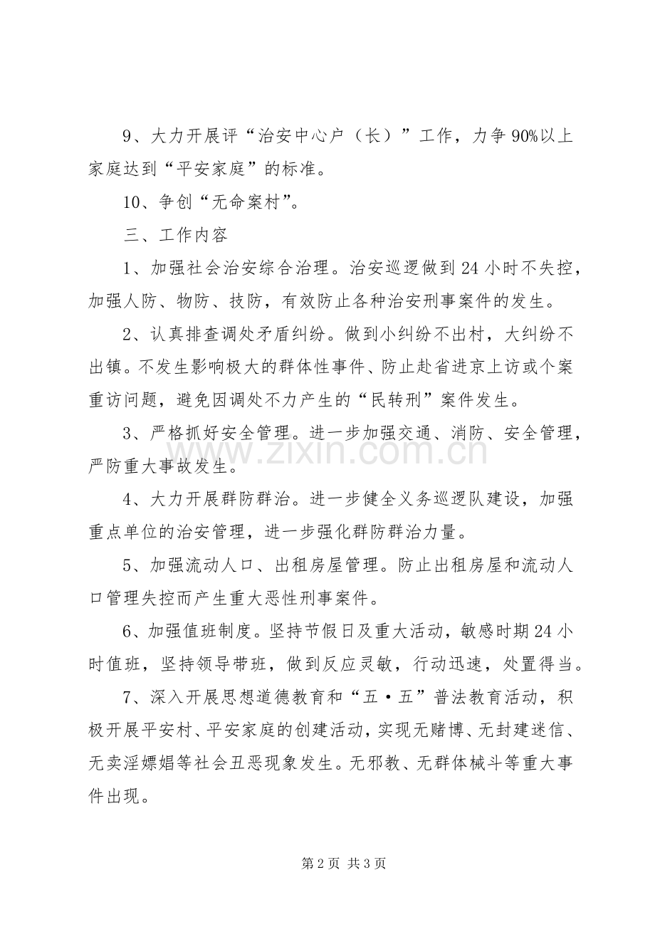关于实施“平安细胞”创建工程的推进方案 .docx_第2页
