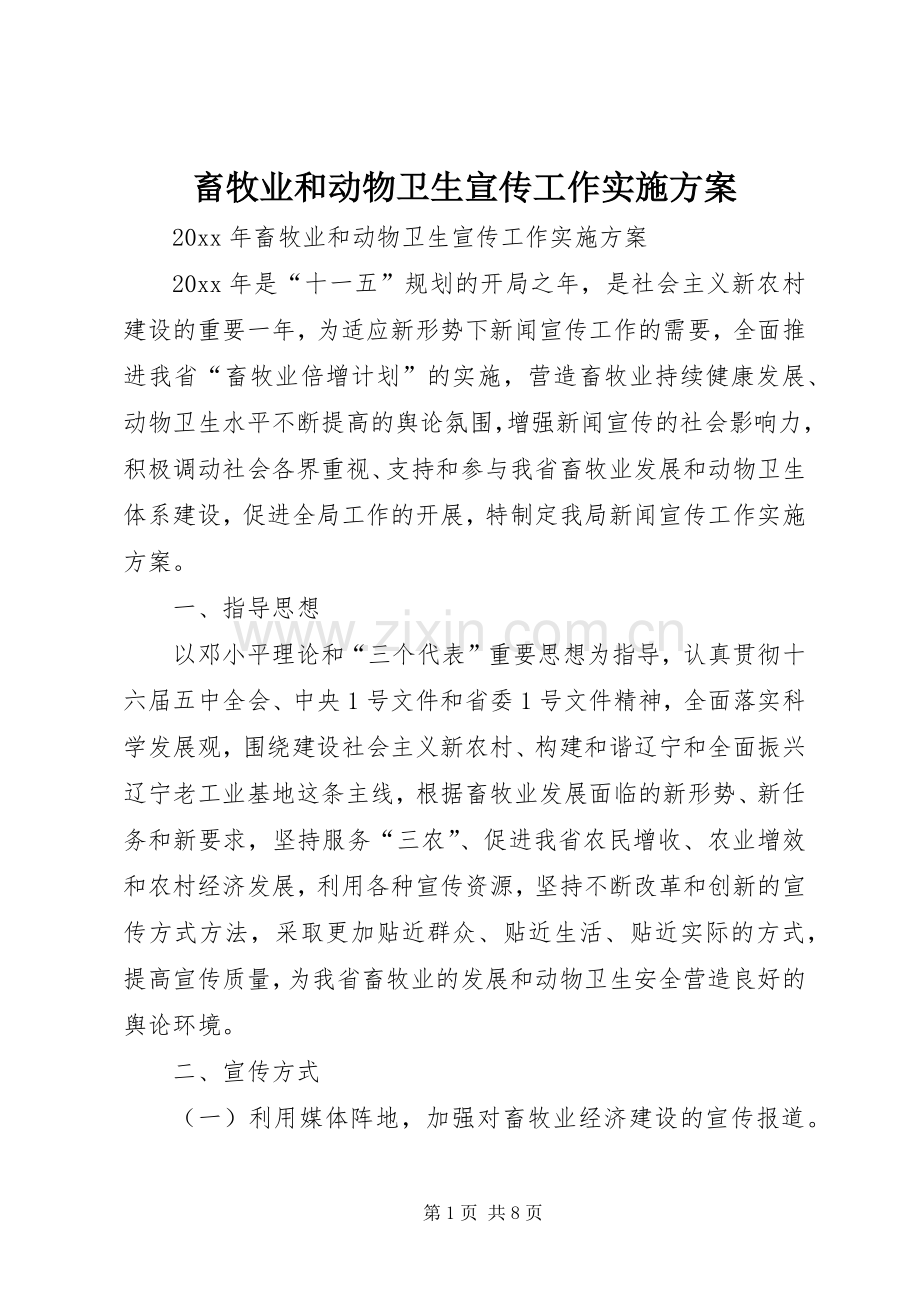 畜牧业和动物卫生宣传工作方案.docx_第1页