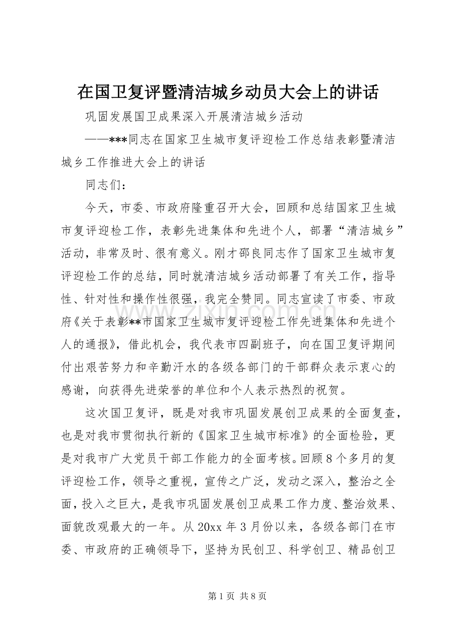 在国卫复评暨清洁城乡动员大会上的讲话.docx_第1页