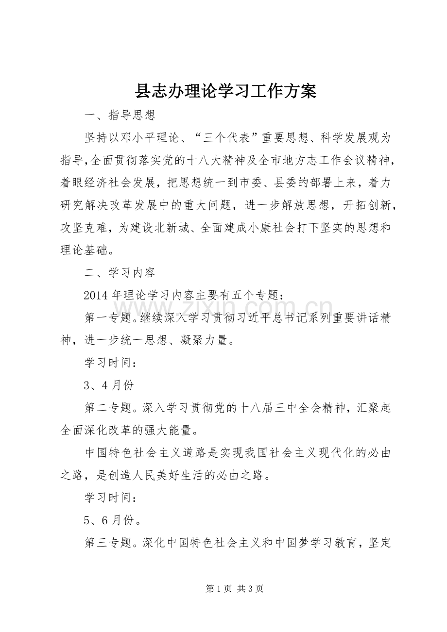 县志办理论学习工作实施方案.docx_第1页