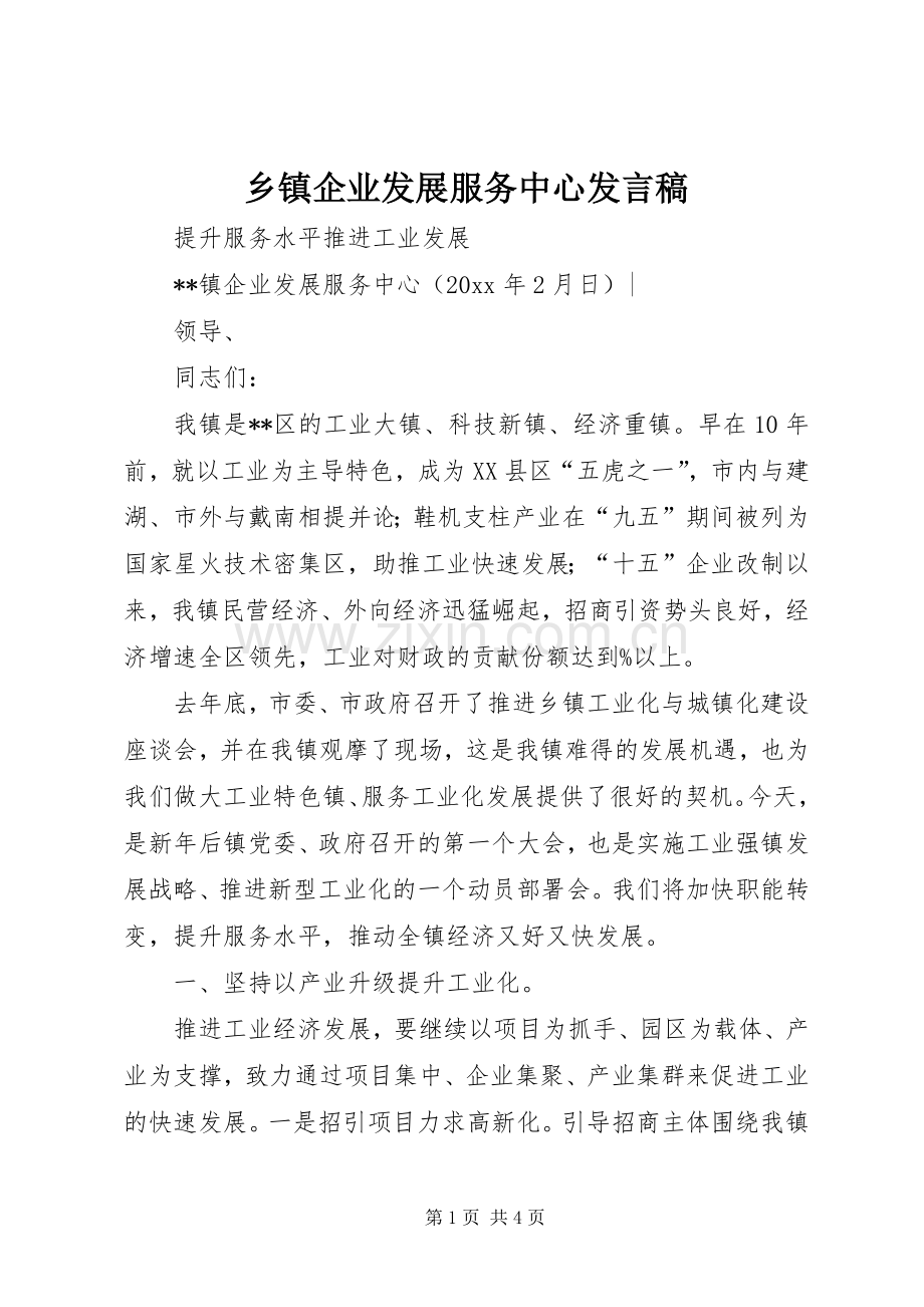 乡镇企业发展服务中心发言.docx_第1页