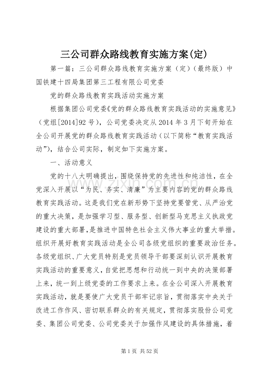 三公司群众路线教育方案(定).docx_第1页