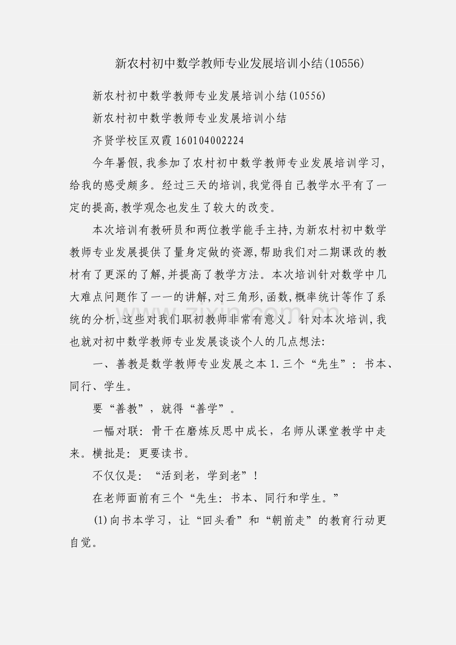 新农村初中数学教师专业发展培训小结(10556).docx_第1页