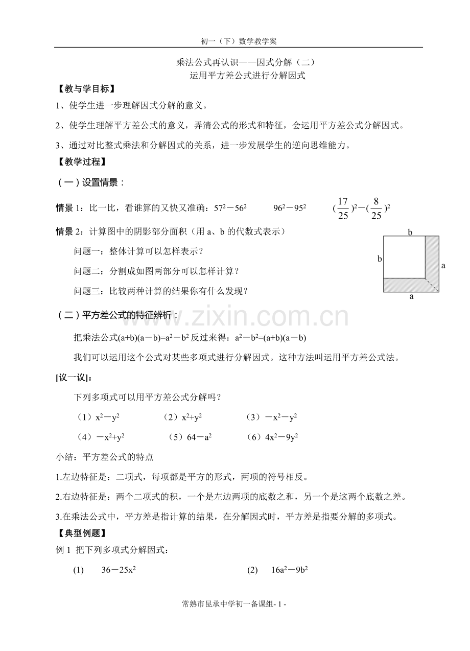 运用平方差公式因式分解.doc_第1页