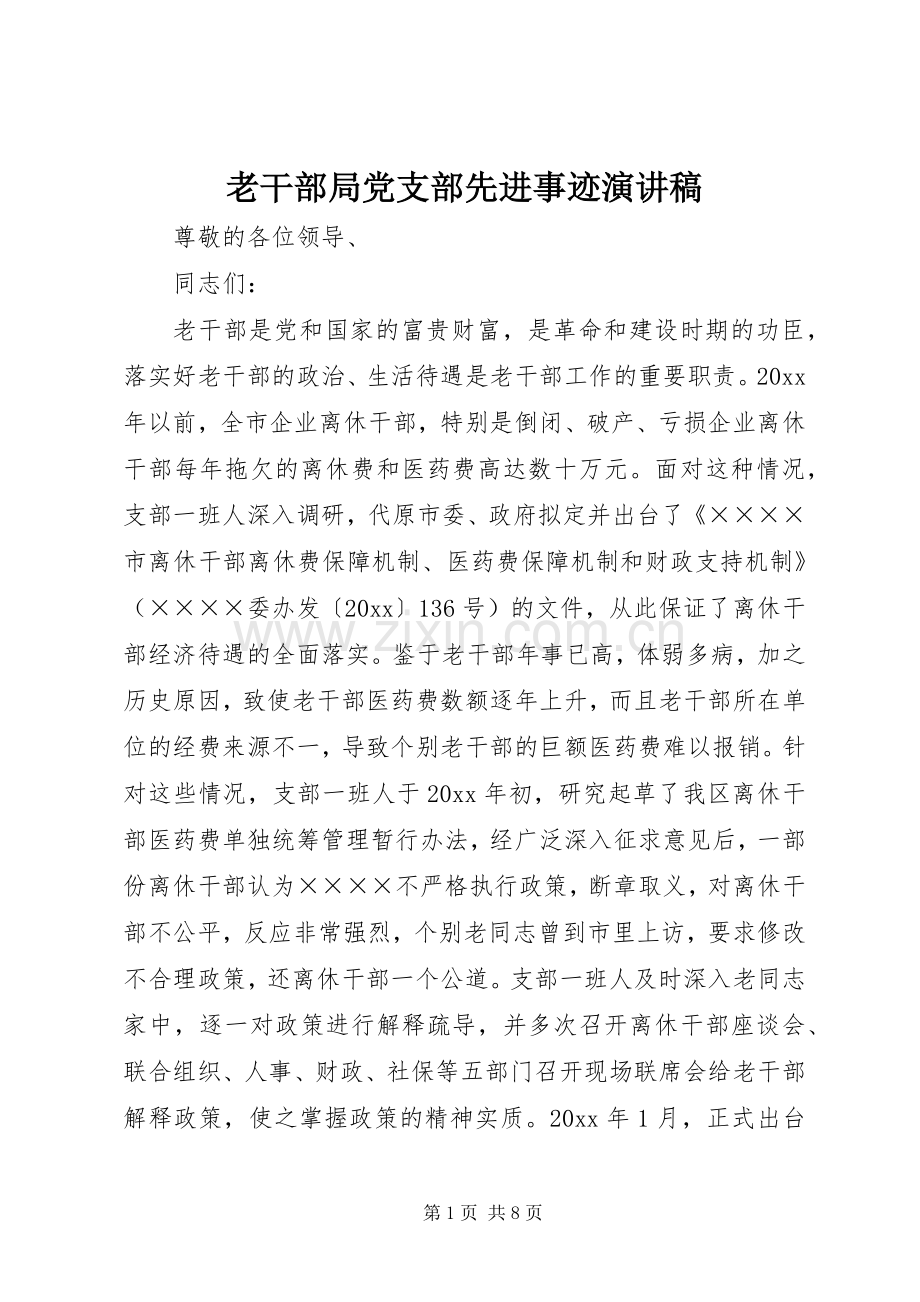 老干部局党支部先进事迹演讲稿.docx_第1页