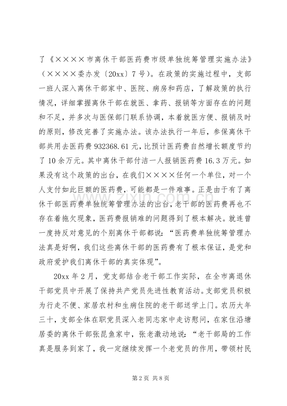老干部局党支部先进事迹演讲稿.docx_第2页