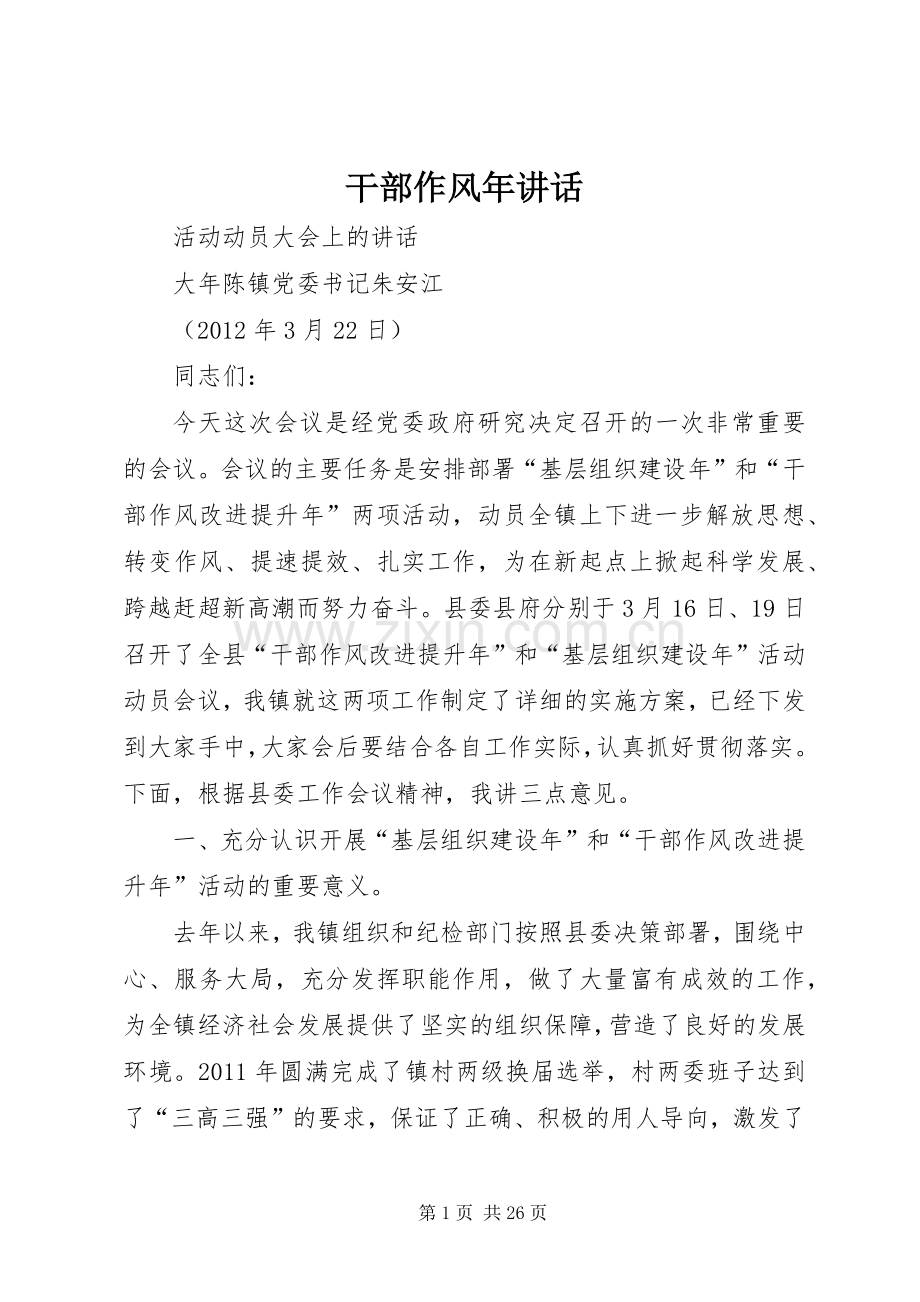 干部作风年讲话.docx_第1页