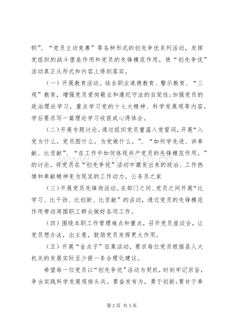 人大机关党员创优系列方案.docx_第2页