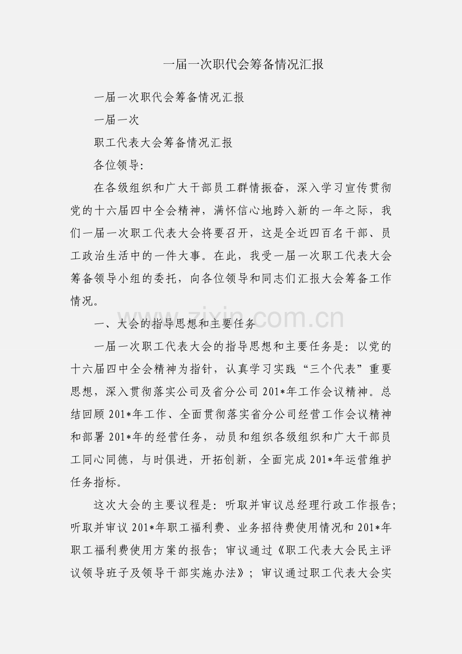 一届一次职代会筹备情况汇报.docx_第1页