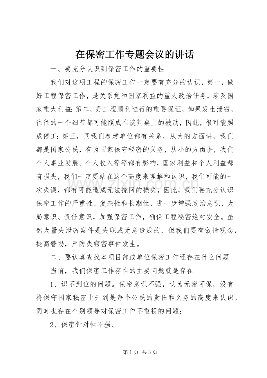 在保密工作专题会议的讲话.docx_第1页