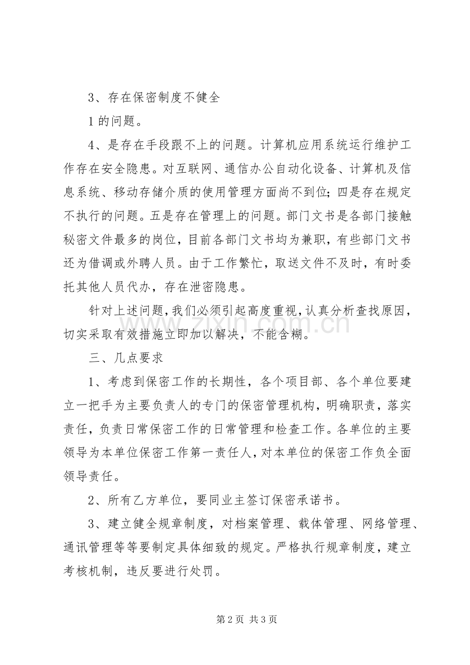 在保密工作专题会议的讲话.docx_第2页