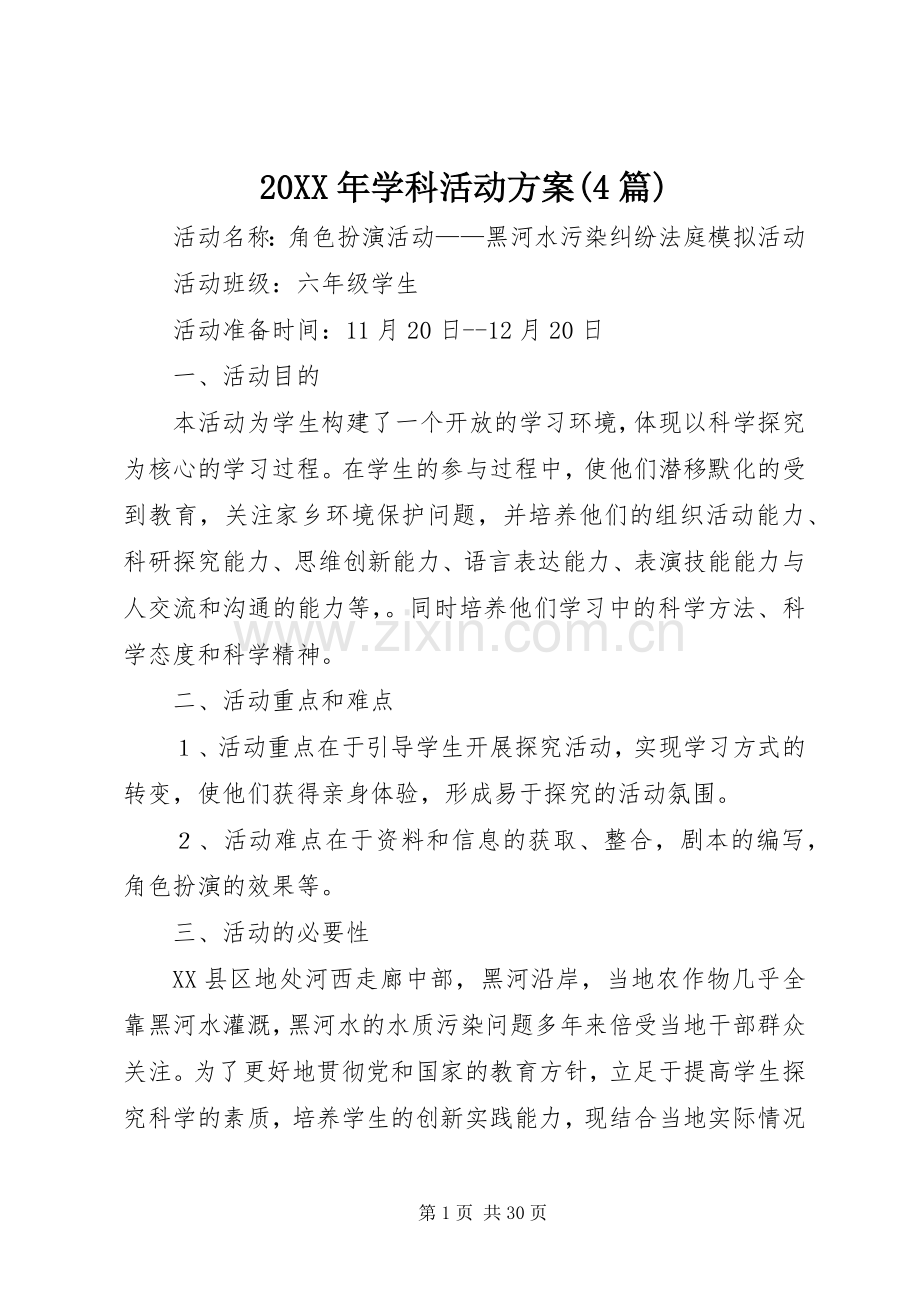 XX年学科活动实施方案(篇).docx_第1页