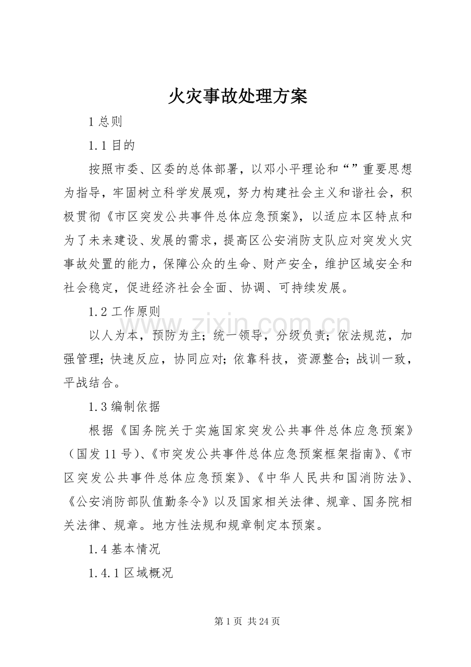 火灾事故处理实施方案.docx_第1页