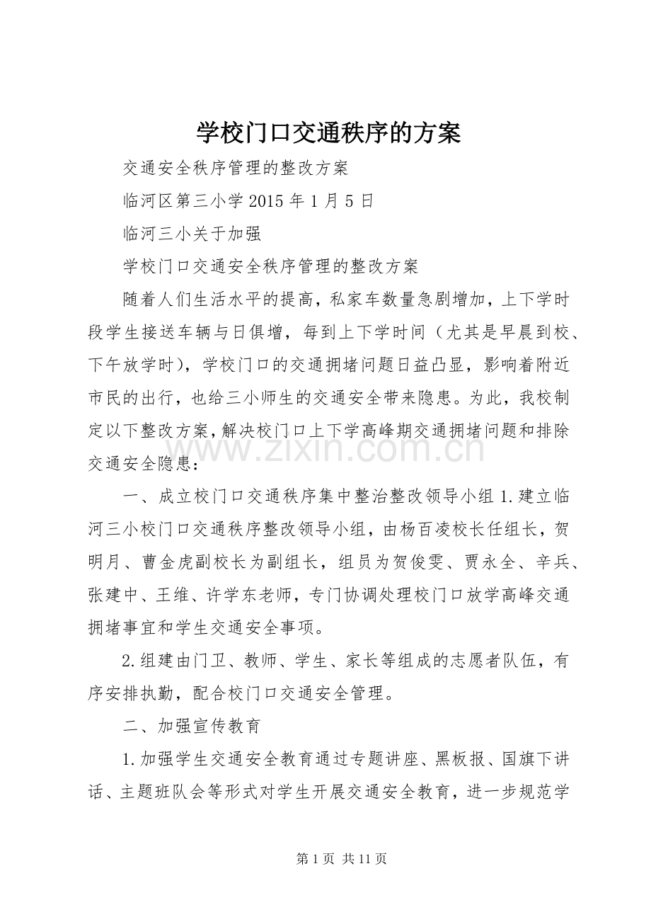 学校门口交通秩序的实施方案.docx_第1页