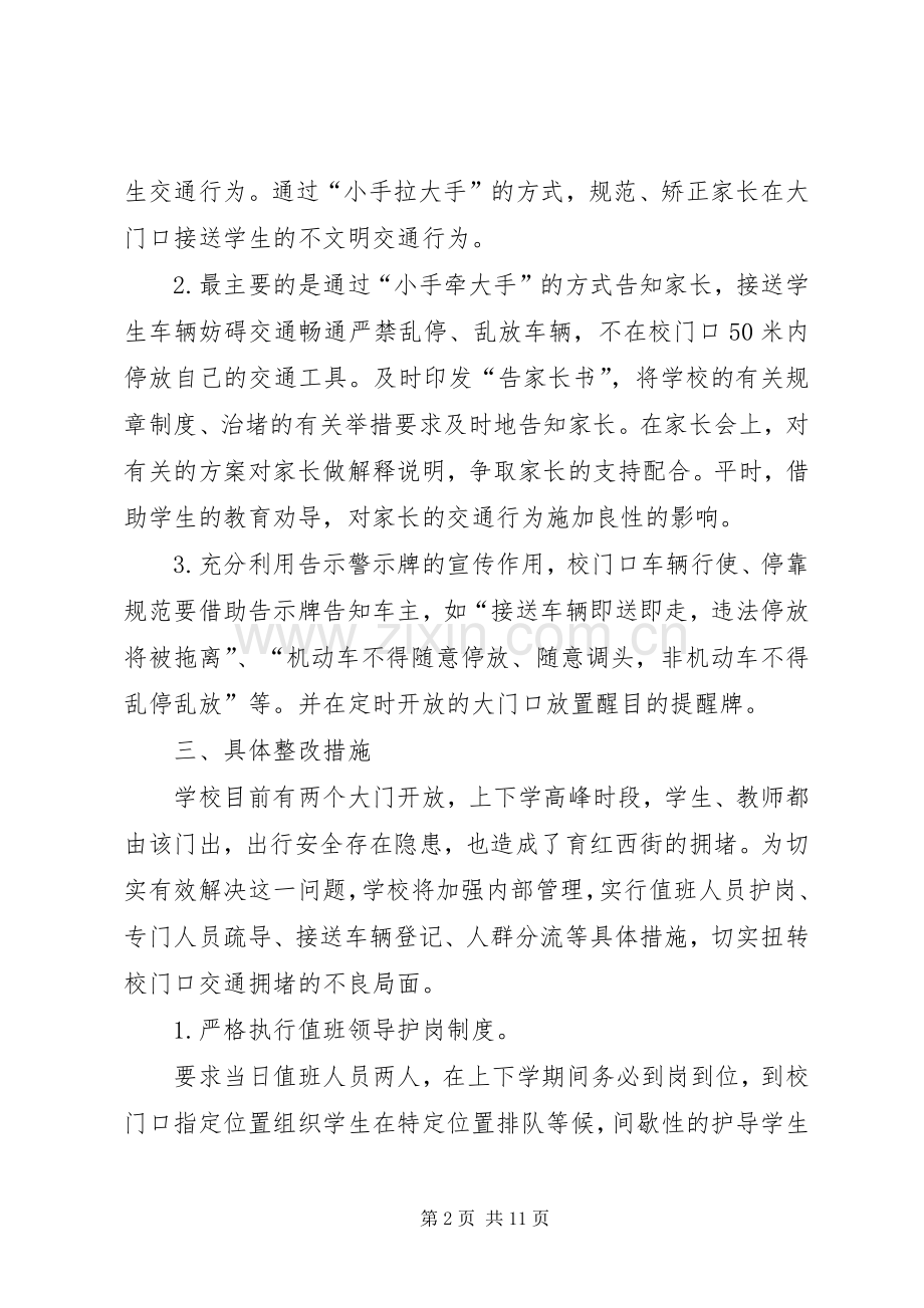 学校门口交通秩序的实施方案.docx_第2页