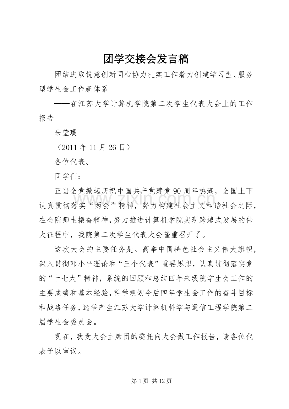 团学交接会发言稿范文.docx_第1页
