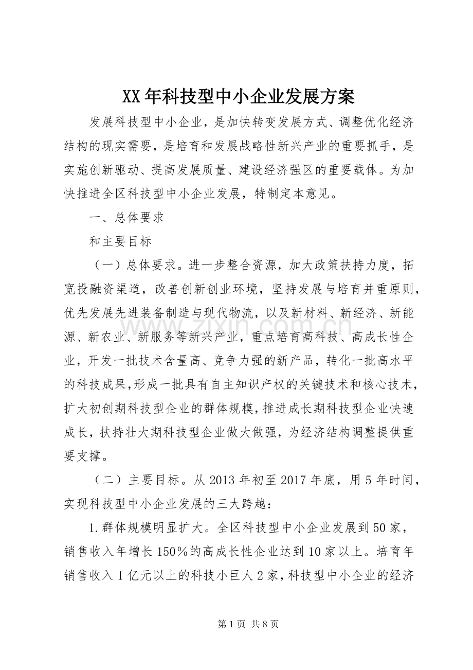 XX年科技型中小企业发展实施方案.docx_第1页