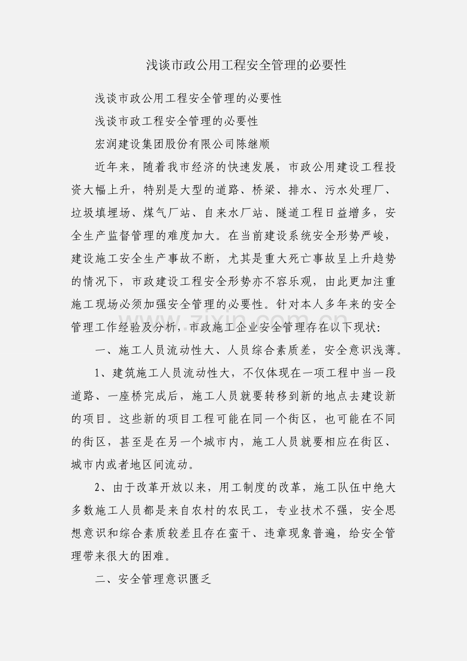 浅谈市政公用工程安全管理的必要性.docx_第1页