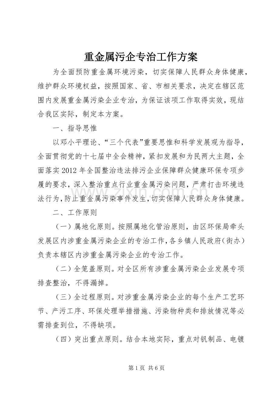 重金属污企专治工作实施方案.docx_第1页