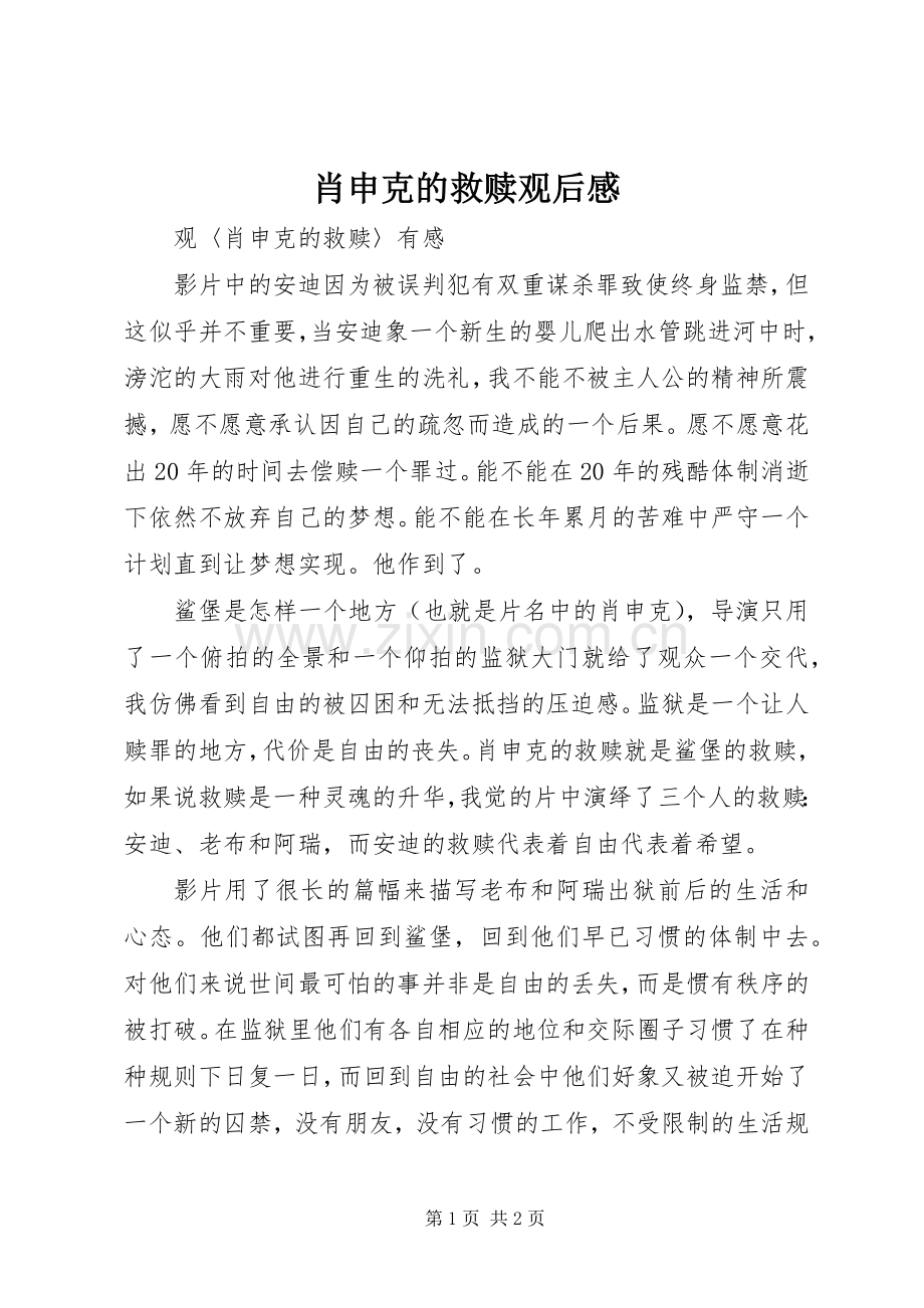 肖申克的救赎观后感_1.docx_第1页