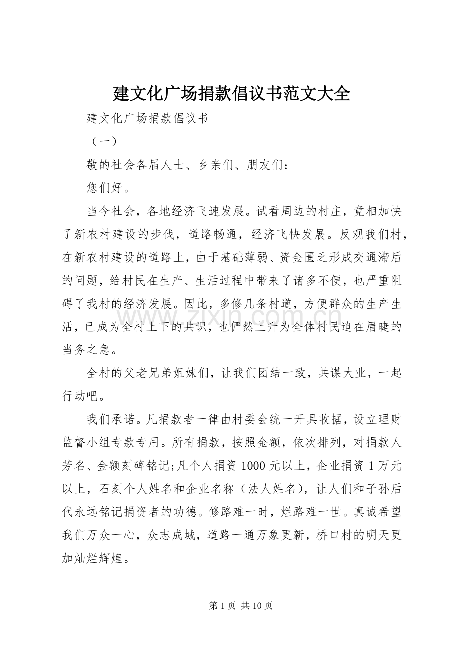 建文化广场捐款倡议书范文大全.docx_第1页