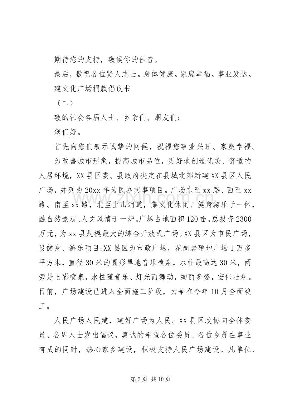 建文化广场捐款倡议书范文大全.docx_第2页