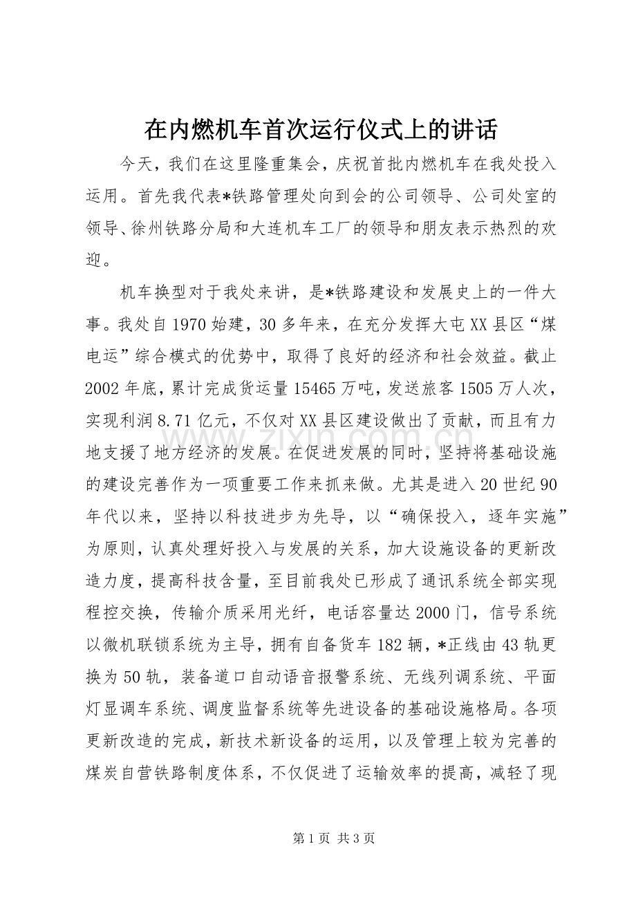 在内燃机车首次运行仪式上的讲话.docx_第1页