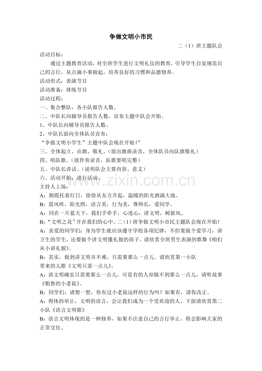 争做文明小市民.doc_第1页