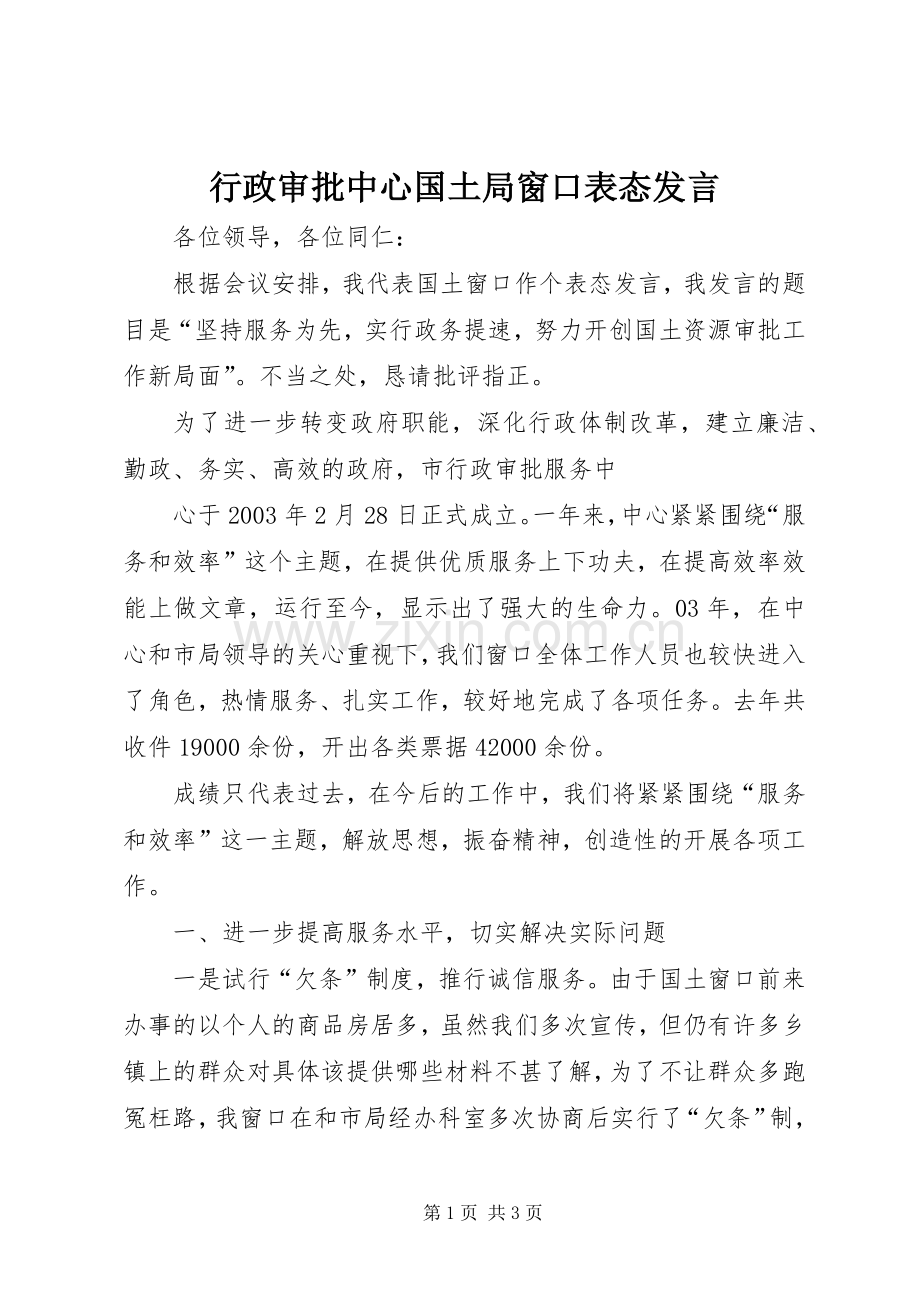 行政审批中心国土局窗口表态发言稿.docx_第1页